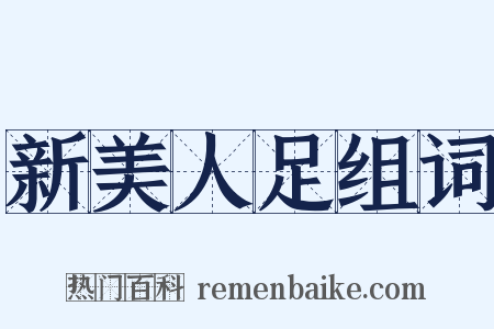 新美人足组词是什么意思的图片